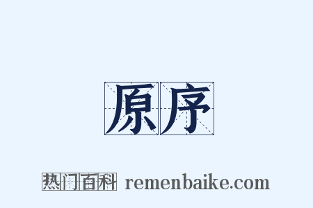 原序是什么意思的图片